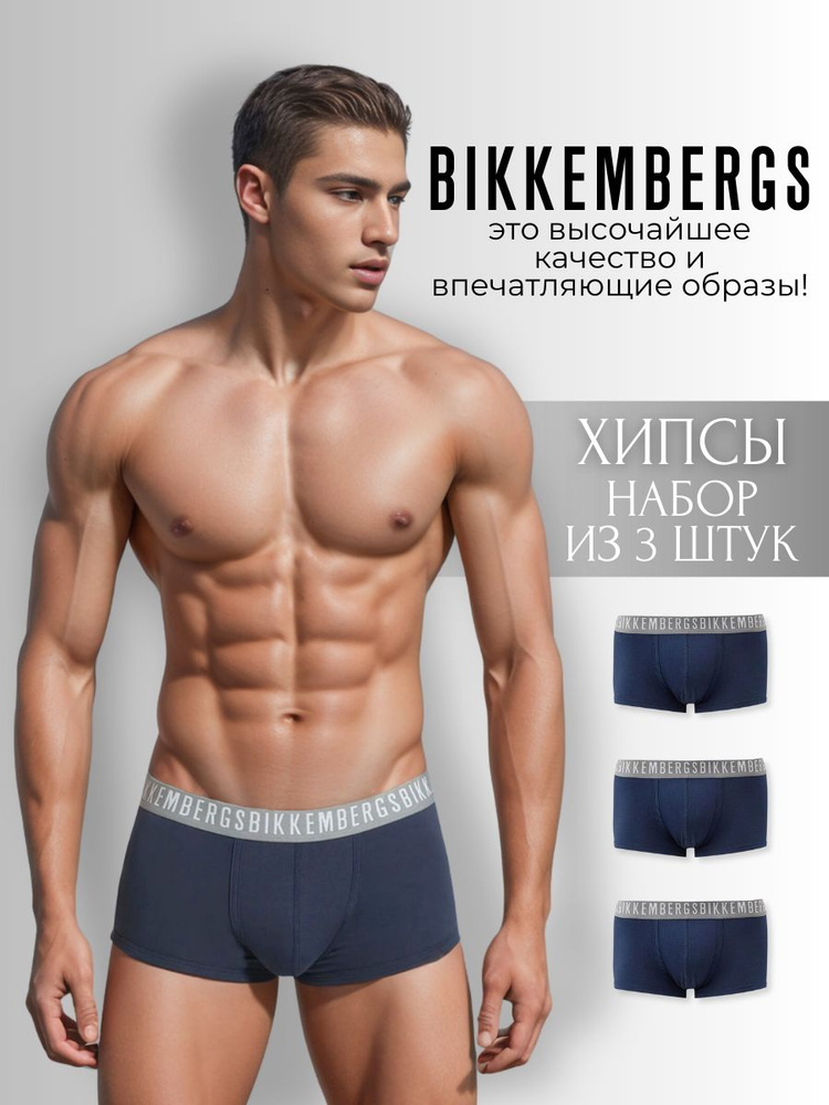 Комплект трусов хипсы, хипстеры Bikkembergs Нижнее белье, 3 шт  #1