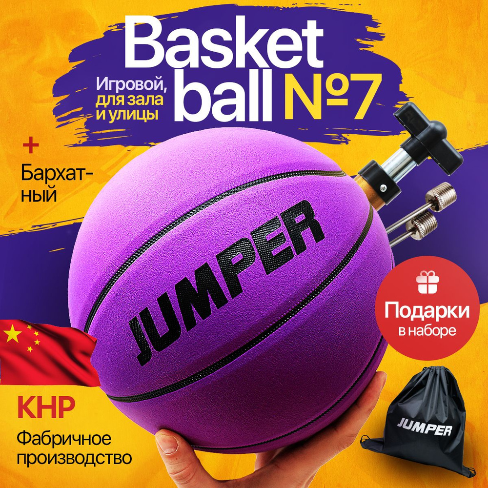 Мяч баскетбольный JUMPER Ball Тренировочный, 7 размер, фиолетовый купить по  выгодной цене в интернет-магазине OZON (1356878126)