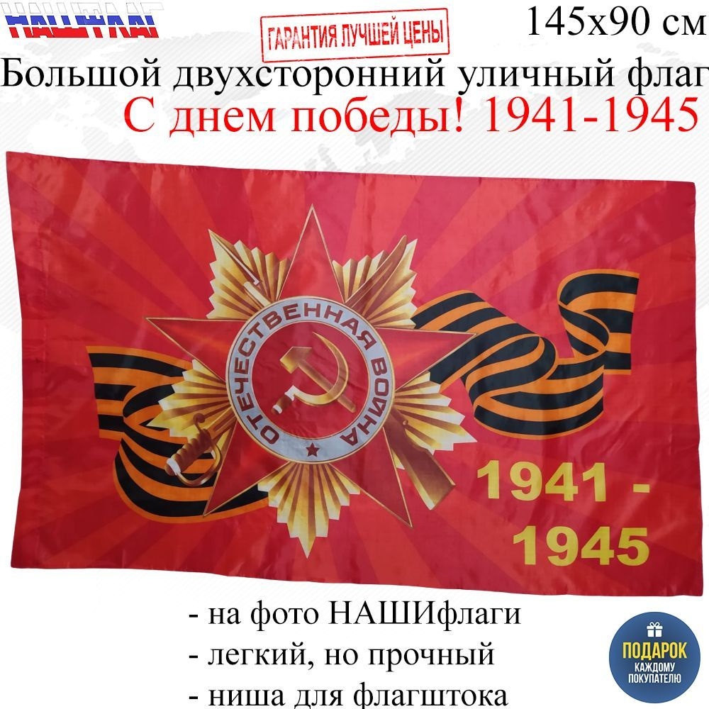 Флаг к Дню Победы 9 мая С днем победы! 1941-1945 145Х90см НАШФЛАГ Большой Двухсторонний Уличный  #1