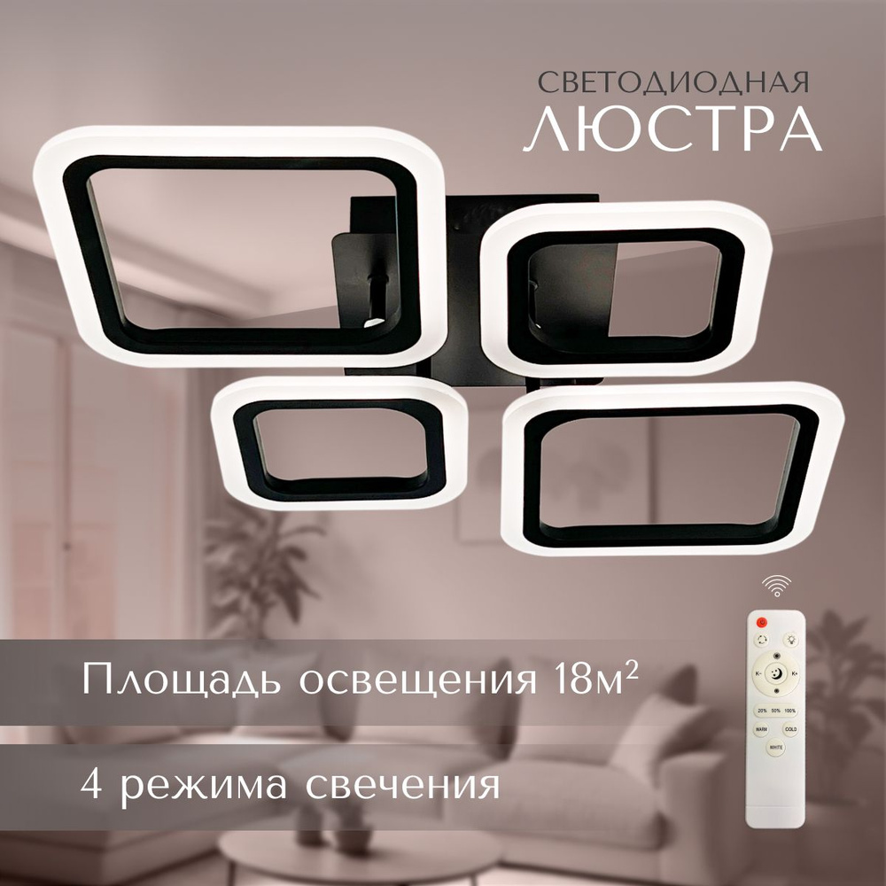 Люстра потолочная светодиодная черная с пультом управления для всех ...