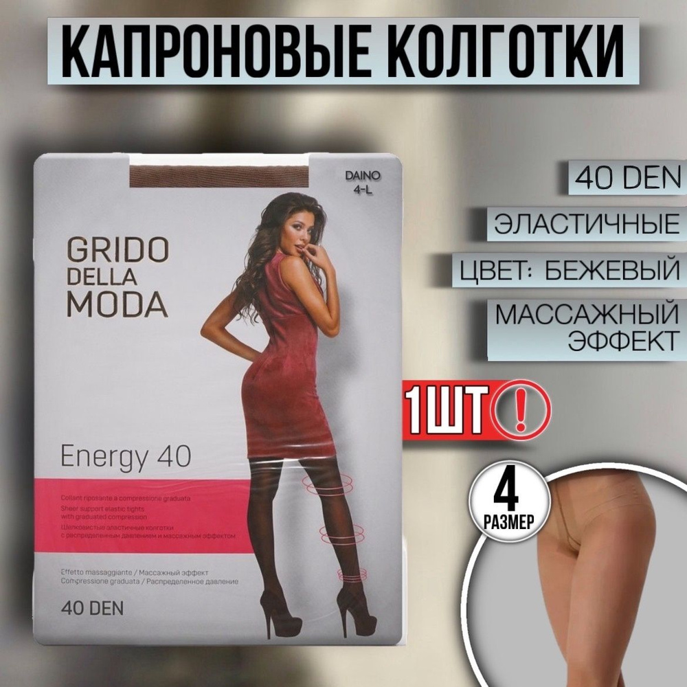 Колготки Grido della Moda, 40 ден, 1 шт #1