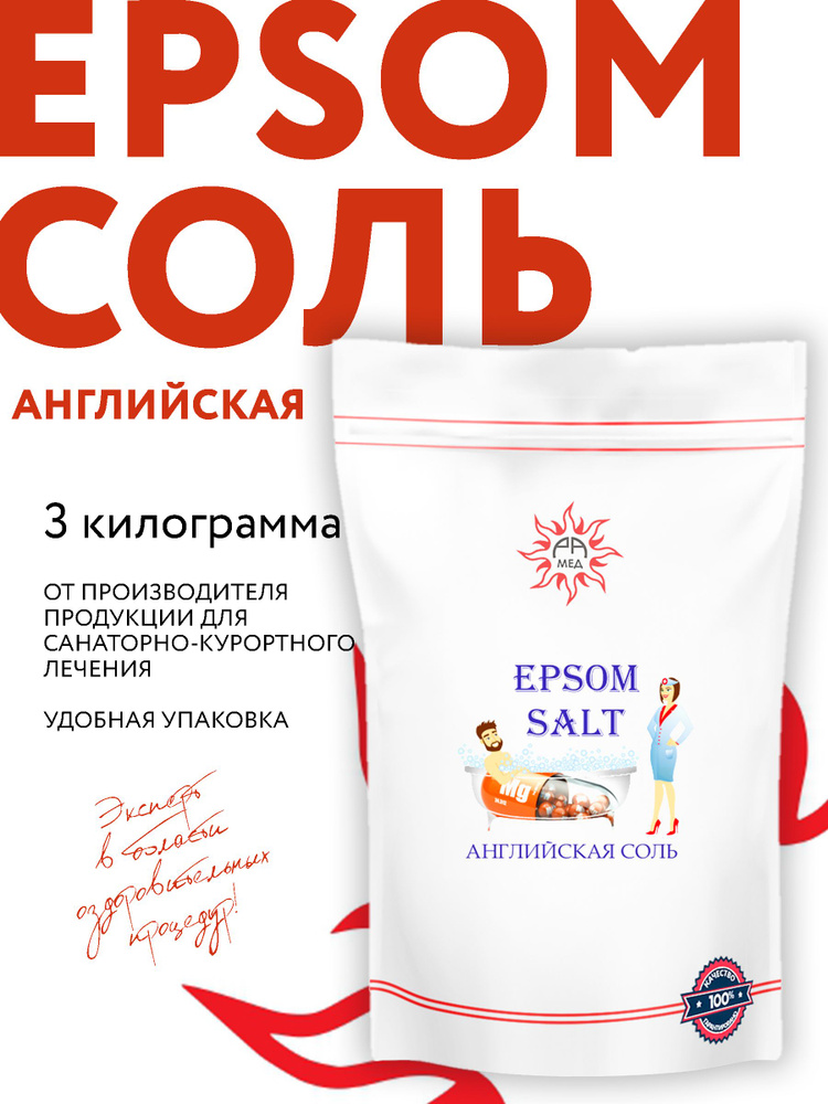 Английская соль, Epsom salt, 3 кг. (магниевая соль, Эпсома, сульфат магния)  #1