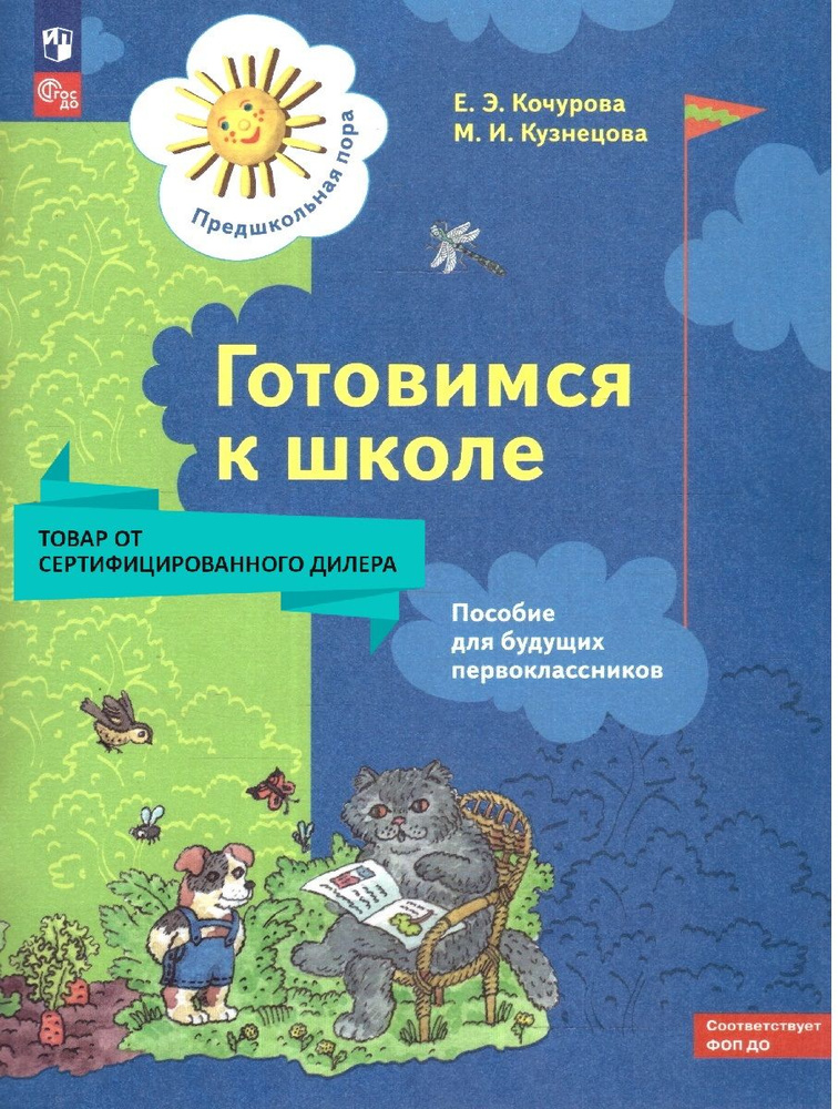 Готовимся к школе. Пособие для будущих первоклассников. ФГОС ДО | Кочурова Елена Эдуардовна, Кузнецова #1