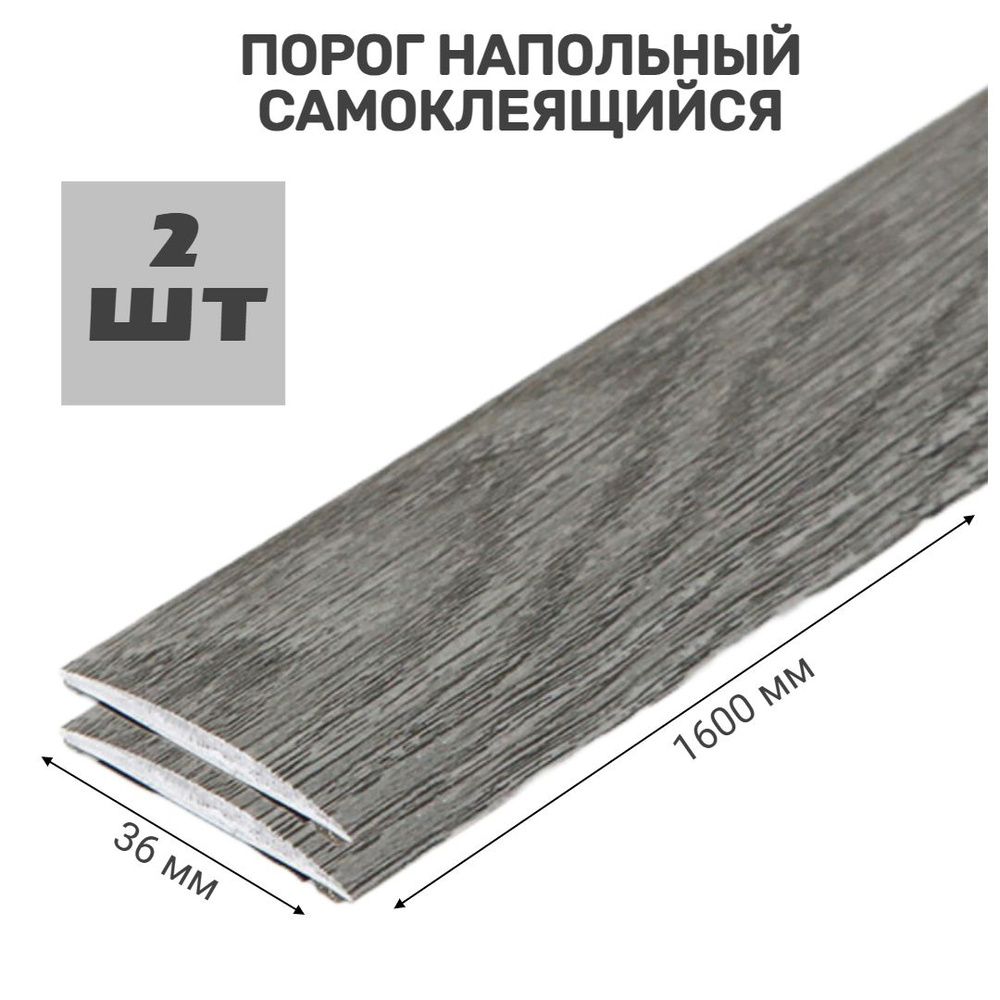 Порог напольный самоклеящийся ПВХ 36.1600.210-2шт, Дуб пепельный  #1