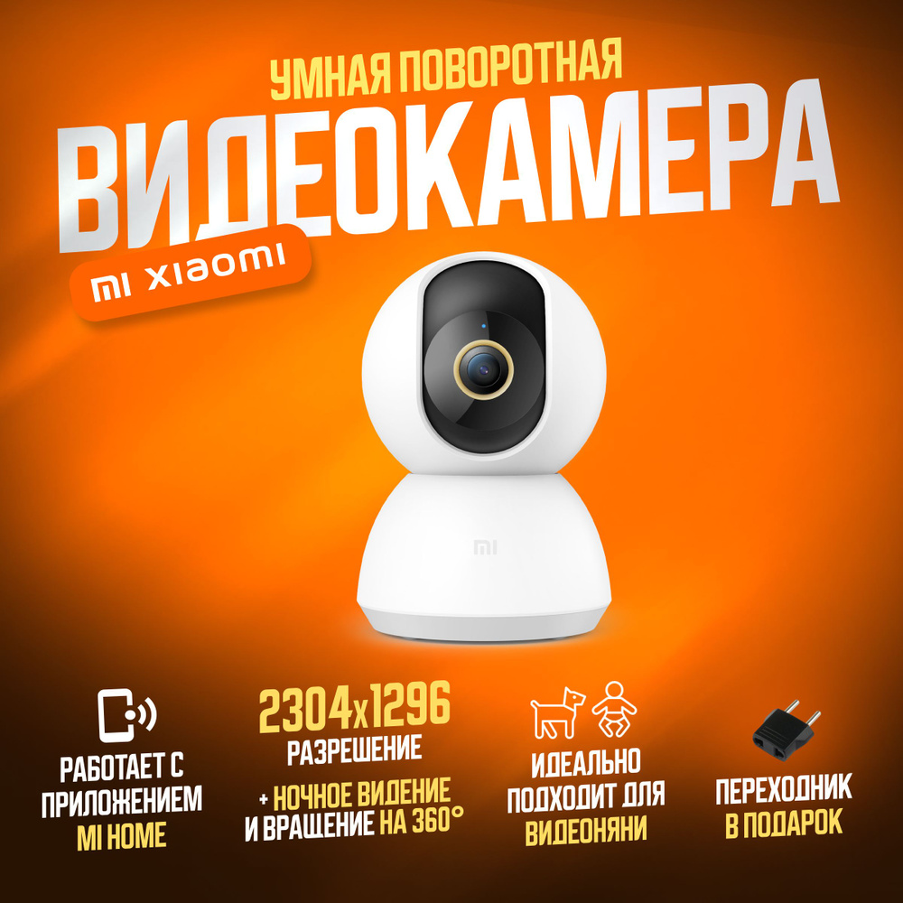 Xiaomi IP-камера видеонаблюдения Mi Home Security Camera 360 2K  (MJSXJ09CM), белый (китайская версия)