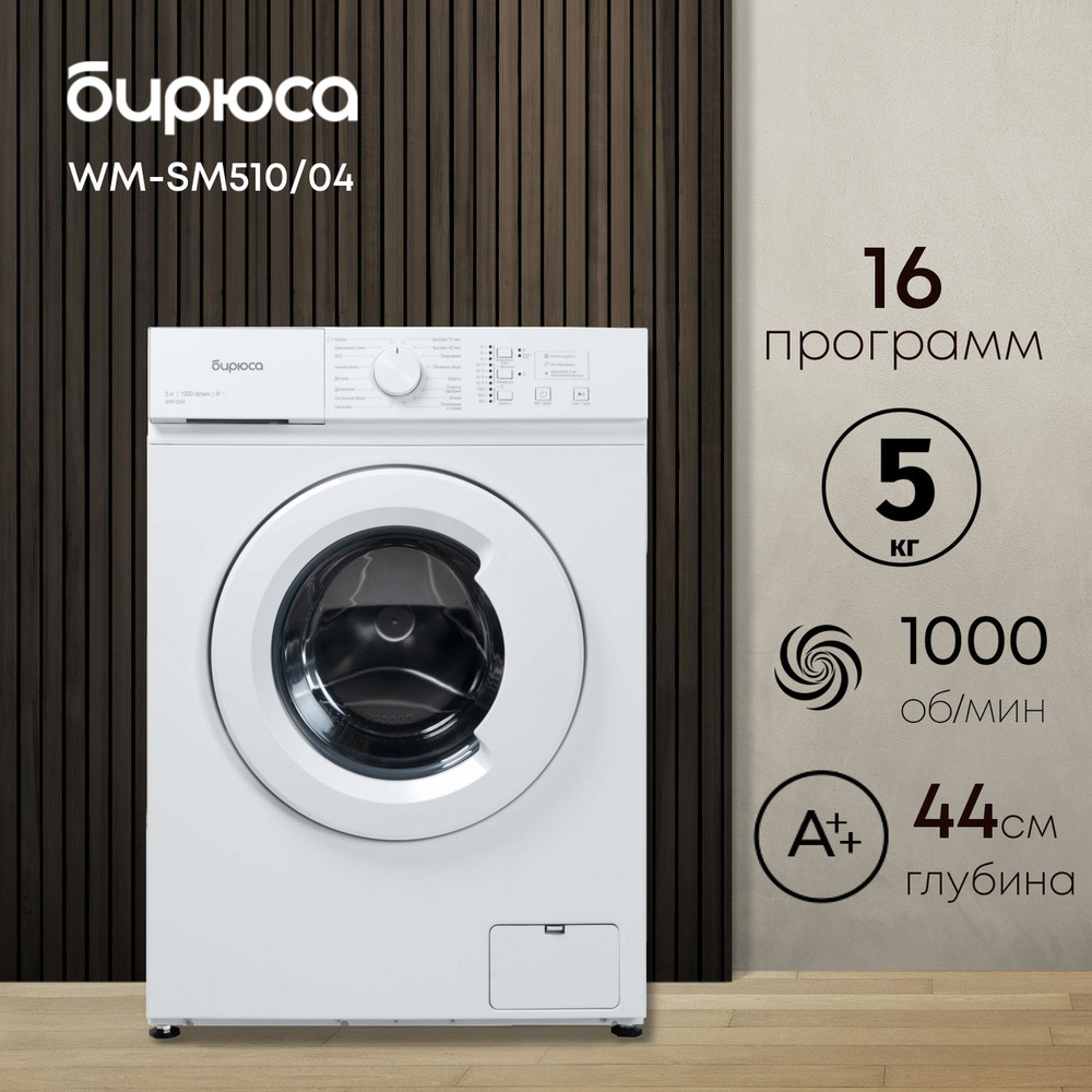 Стиральная машина Бирюса WM-SM510/04, белый - купить по выгодной цене в ...
