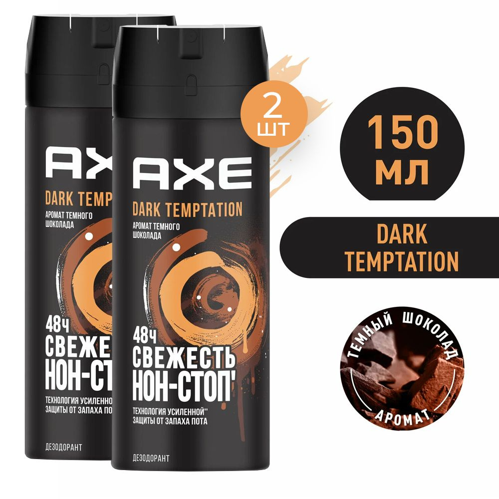 Axe Дезодорант аэрозоль мужской Dark Temptation 150 мл 2 шт #1