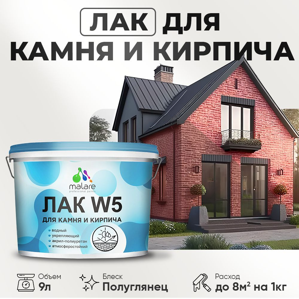 Лак для камня и кирпича Malare W5 Professional для дерева и минеральных поверхностей, водный без запаха #1