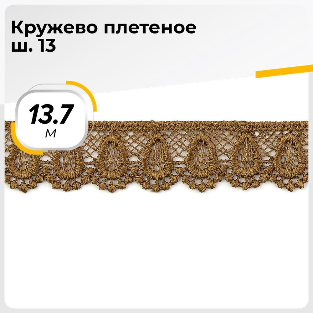 Кружево для рукоделия и шитья вязаное гипюровое, тесьма 2 см, 13.7 м  #1