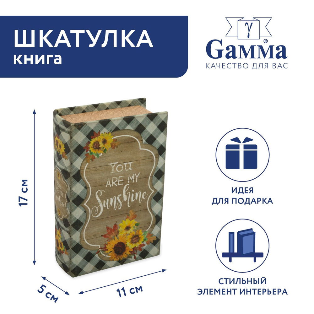 Шкатулка-книга "Gamma" BBK-01 17 х 11 х 5 см №097 "Ты мое солнце" #1