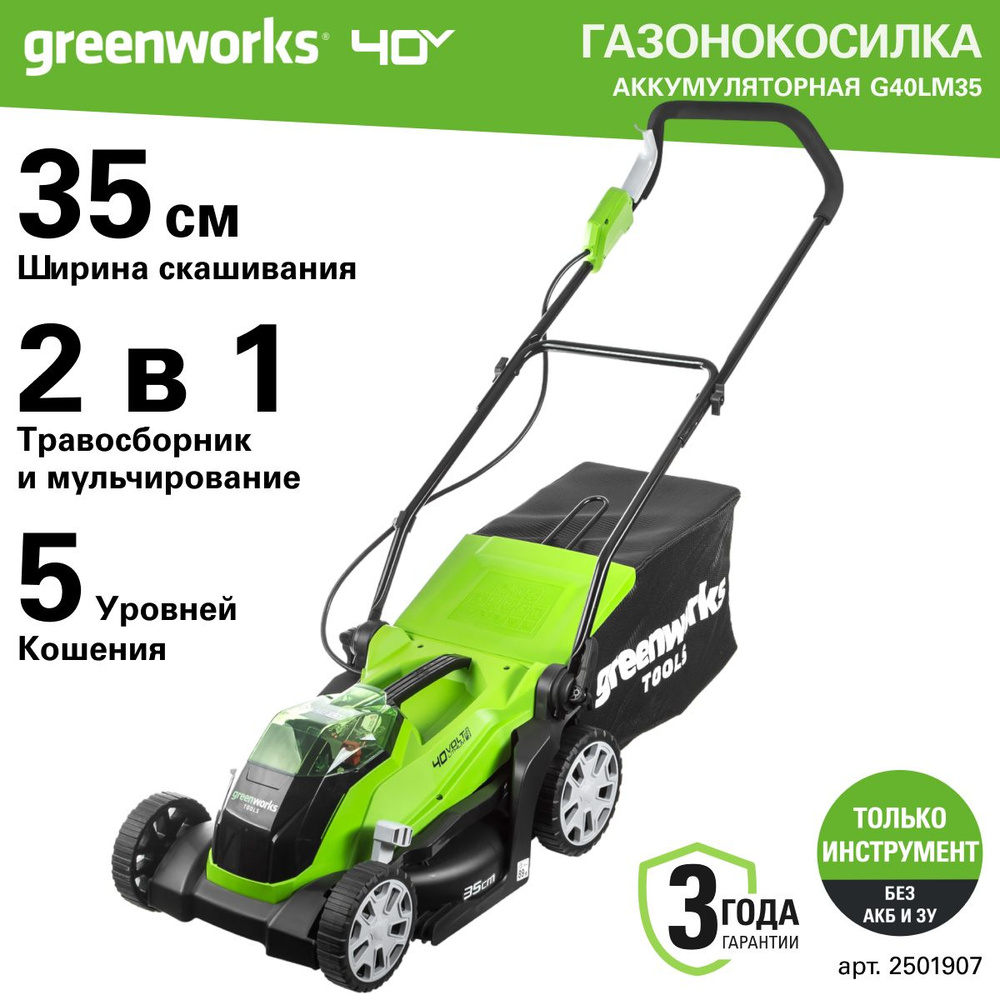 Газонокосилка аккумуляторная Greenworks Арт. 2501907, 40V, 35 см, без АКБ и ЗУ Уцененный товар  #1