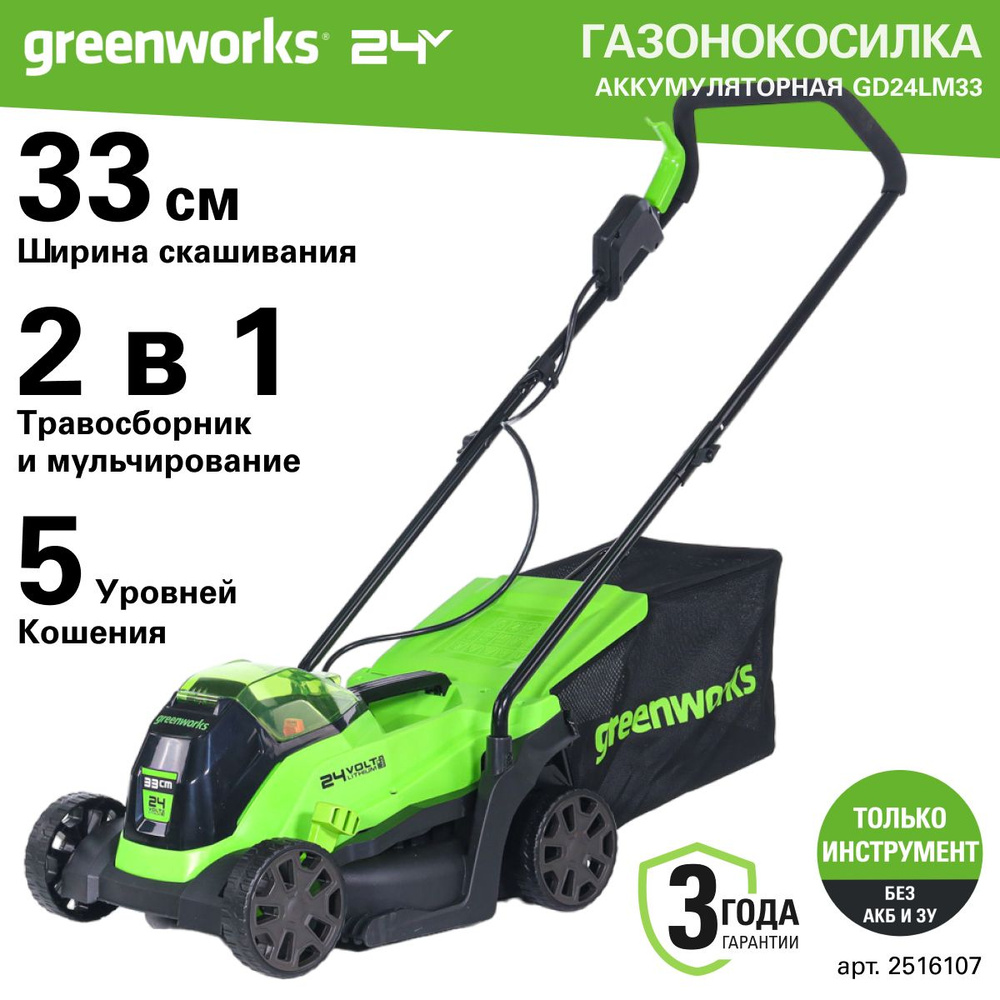 Газонокосилка аккумуляторная Greenworks Арт. 2516107, 24V, 33 см,  бесщеточная, без АКБ и ЗУ, - купить по выгодной цене в интернет-магазине  OZON (920990486)