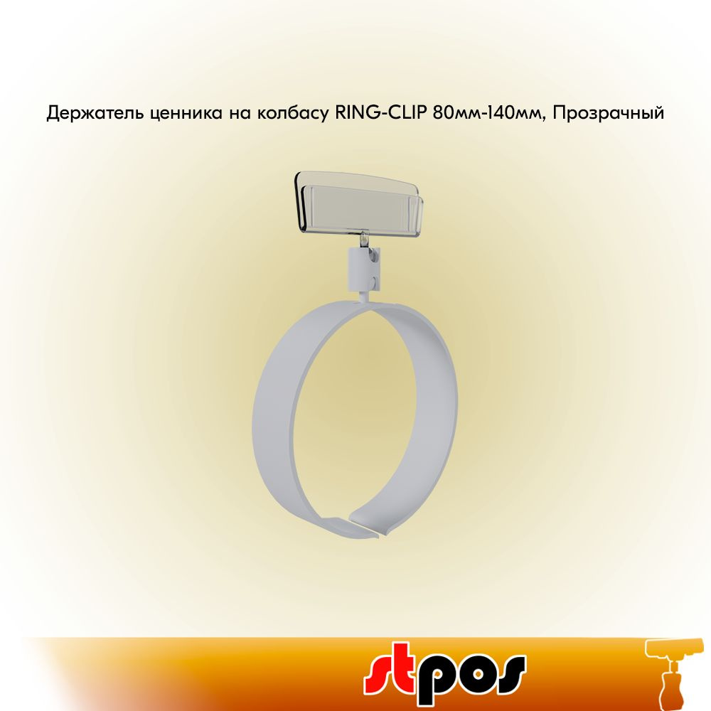 НАБОР Держатель ценника на колбасу RING-CLIP 80мм-140мм, Прозрачный - 20 шт  #1