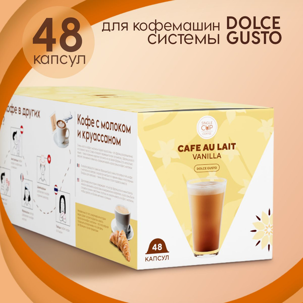 Капсулы Dolce Gusto формата "Cafe Au Lait Vanilla" 48 шт. Single Cup Coffee #1