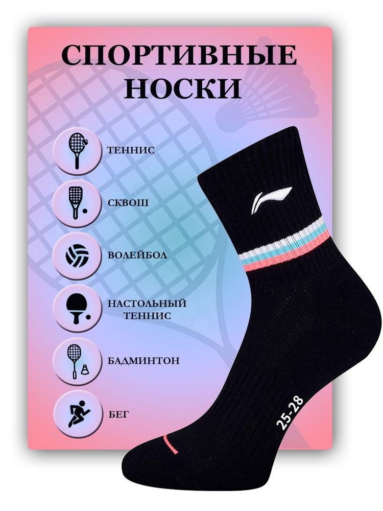 Носки спортивные LI-NING Спортивная серия, 1 пара #1