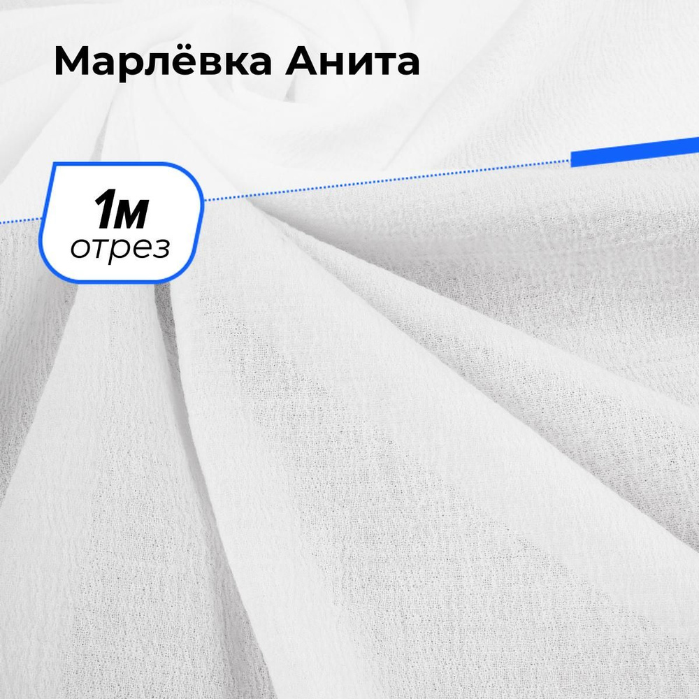 Ткань хлопок Марлёвка Анита для шитья платья и рукоделия 1 м*122 см, цвет белый  #1