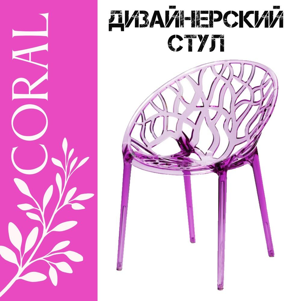 Пластиковый стул обеденный Coral Стул пластиковый со спинкой и ...