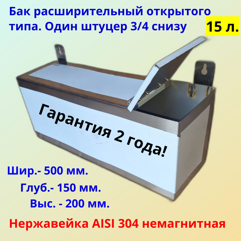 Расширительный бак открытого типа из нержавейки 15 л. / AISI 304 - 1 мм. ( немагнитная нержавейка )  #1