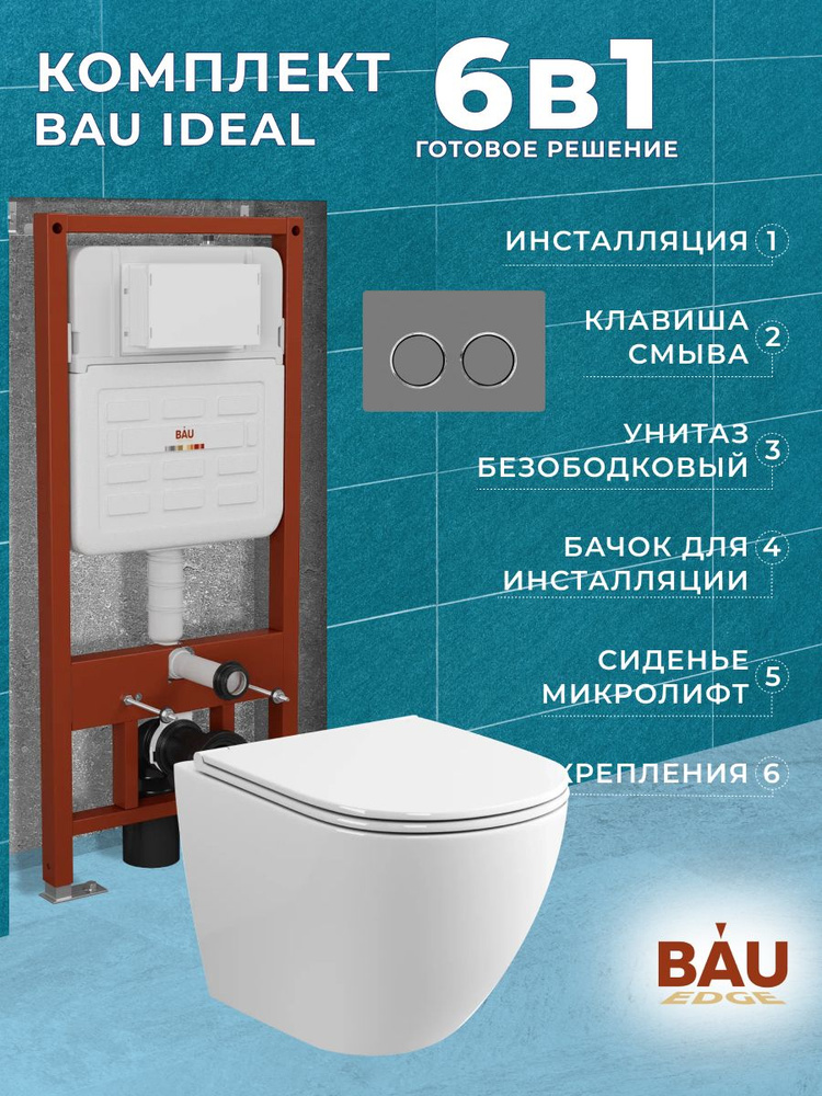 Комплект BAU 6 в 1: усиленная инсталляция BAU IDEAL, унитаз подвесной безободковый Bau Dream, сиденье #1