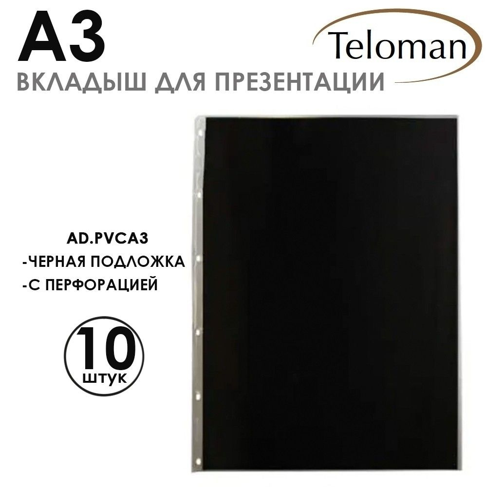 Вкладыш-файл презентационный "Teloman" А3 с черной бумагой внутри, 10 шт, ПВХ, 140 микрон  #1