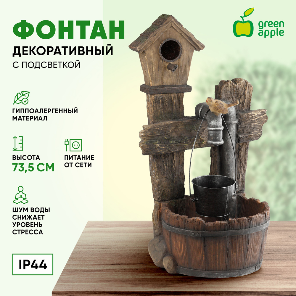 Фонтан декоративный садовый уличный Лесной дом GWXF02400-S GREEN APPLE /  Фонтанчик 74 см / Товары для дачи и сада огорода