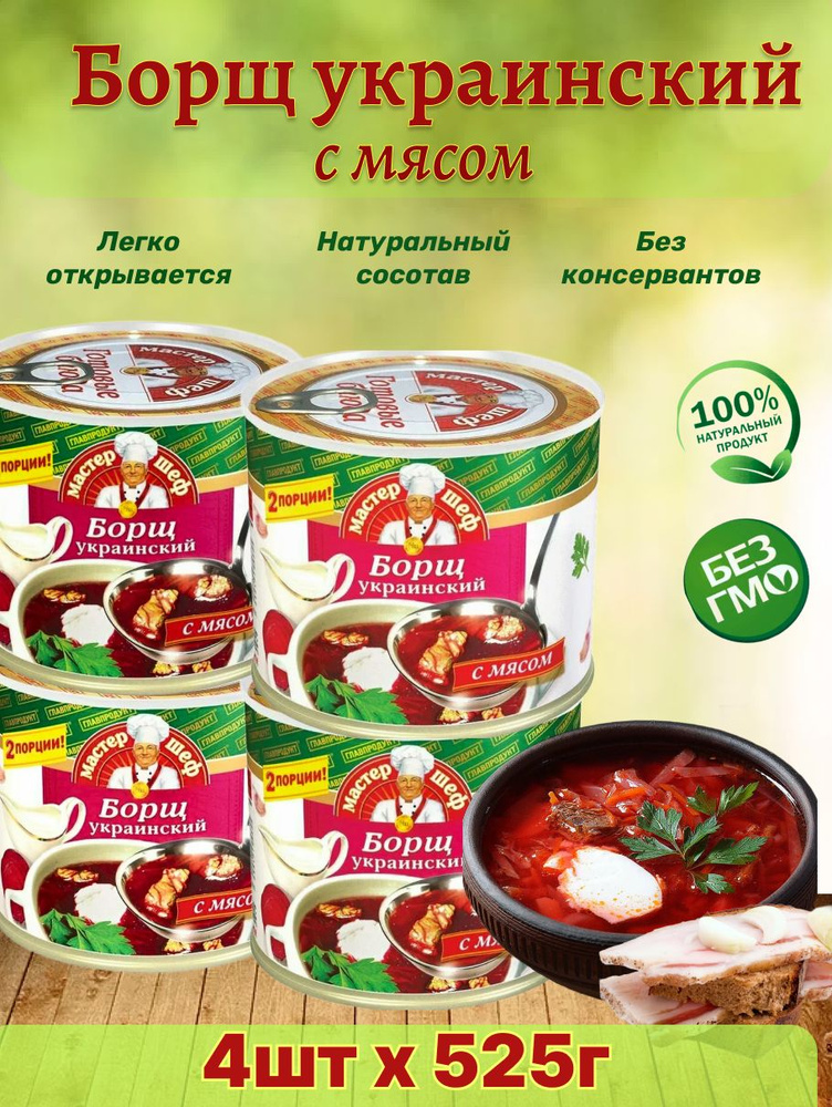 Главпродукт / Борщ украинский, 4 шт по 525г #1