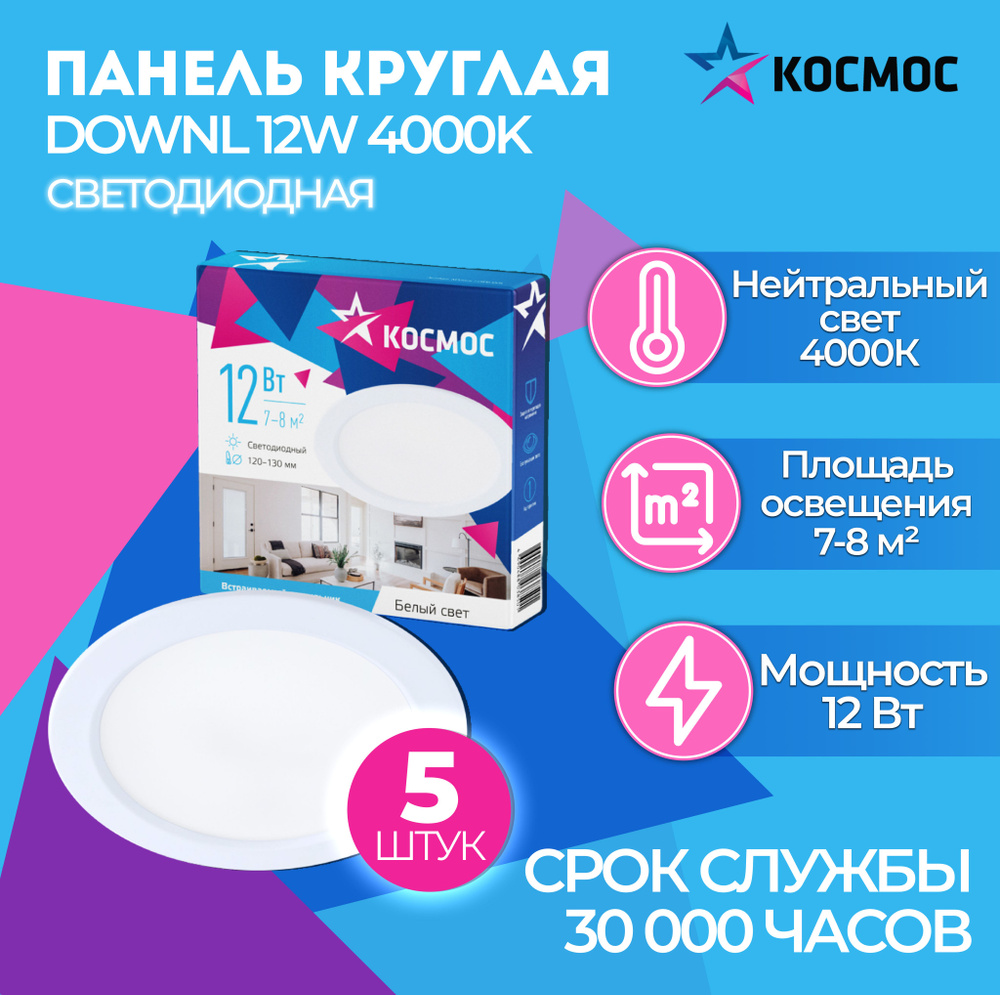 Светодиодная панель круглая, цвет белый, КОСМОС DownL 12W 180-265В 4000K (KDownL12W4000K), 5 шт.  #1