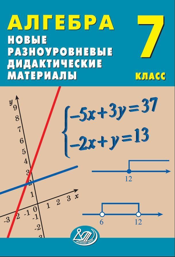 Алгебра. 7 класс. Новые разноуровневые дидактические материалы 2024 ...