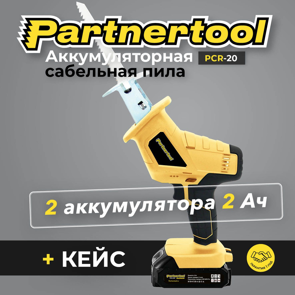 Пила сабельная аккумуляторная Partnertool PCR-20, 20В, 2 АКБ 2Ач, Li-ion,  кейс, единая аккумуляторная система