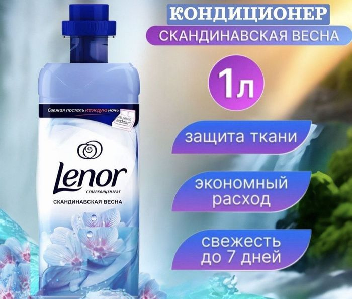 Lenor Кондиционер для белья Скандинавская Весна, 1л - купить с ...