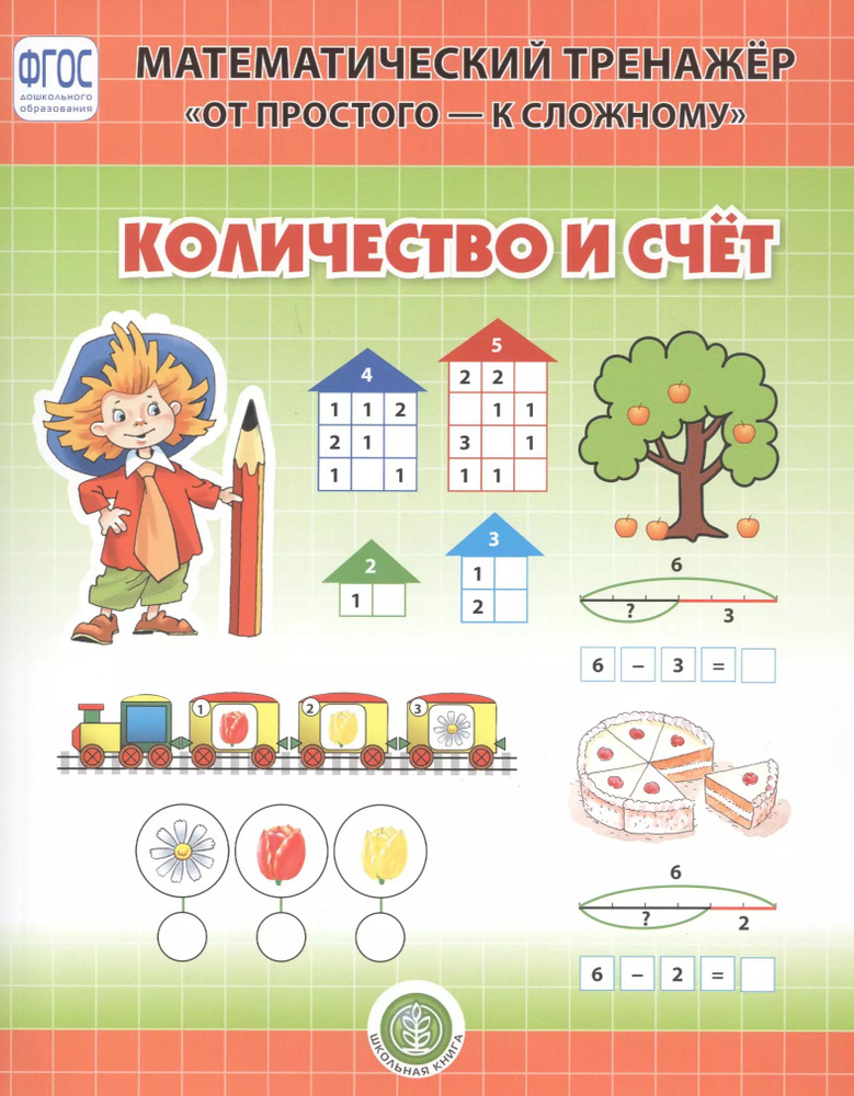 Количество и счет. Система упражнении для детей 4-6 лет - купить с ...
