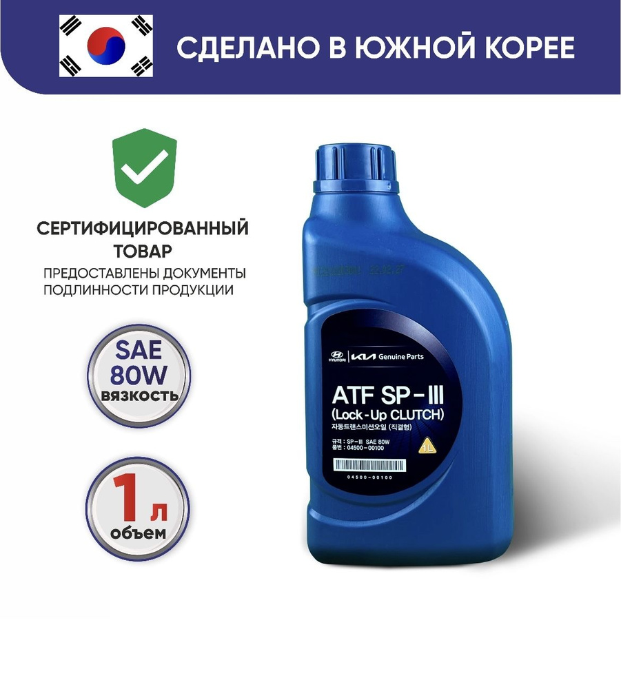 Масло трансмиссионное Hyundai-KIA ATF SP3 , АТФ СП-3 0450000100, 1 л #1