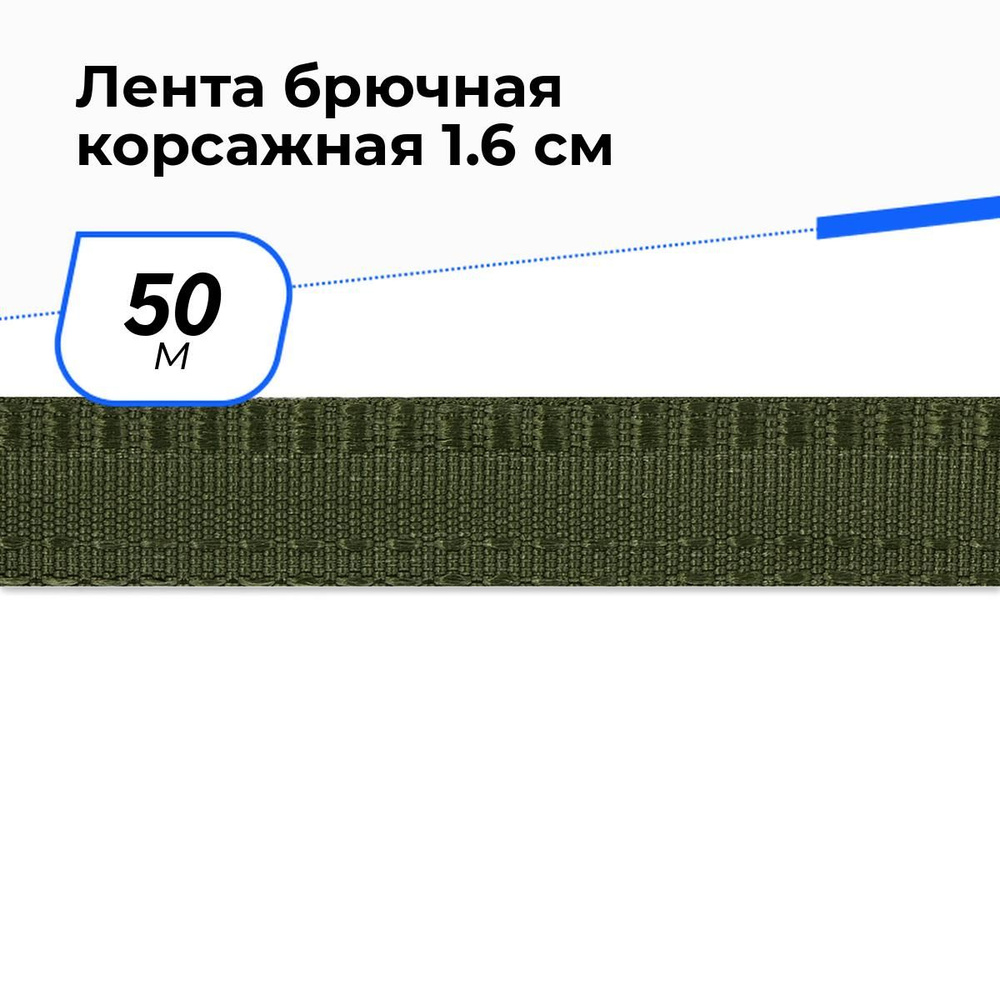 Лента для рукоделия брючная корсажная, тесьма для шитья 1.6 см, 50 м  #1