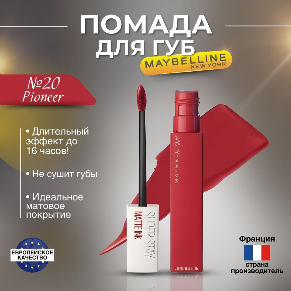 Помада для губ Maybelline Super Stay Matte Ink оттенок 20 Pioneer #1