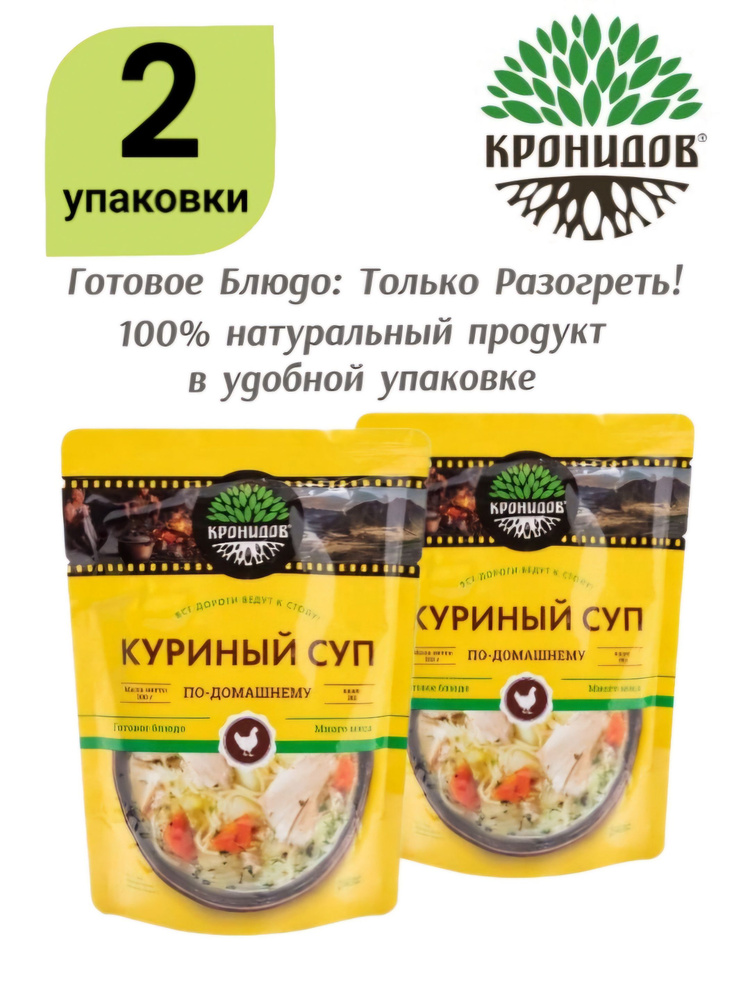 Суп КУРИНЫЙ ПО-ДОМАШНЕМУ "Кронидов" 2*300г. Готовое блюдо в фольге - Только разогреть!  #1