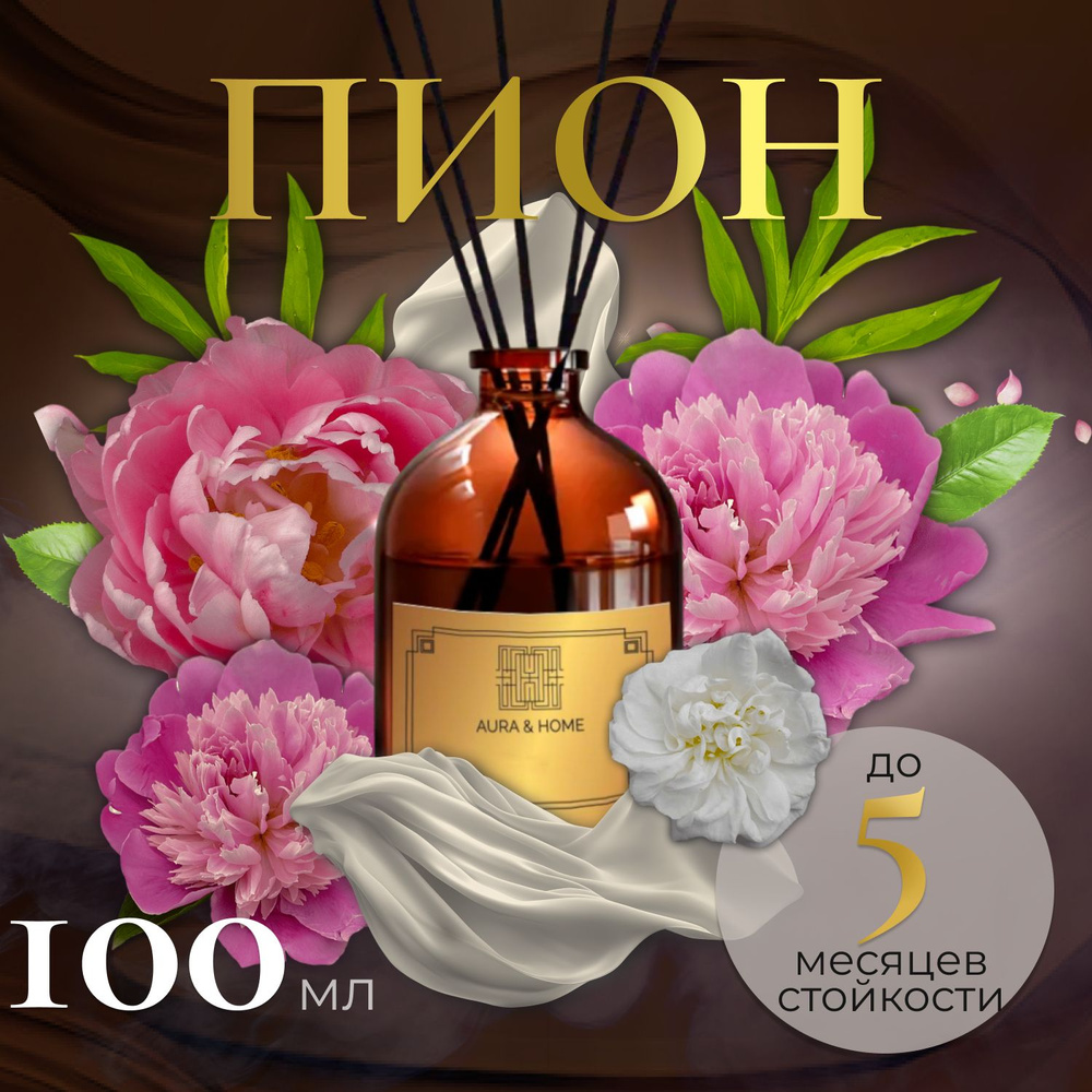 Ароматический диффузор Peony "Пион", 100 мл., освежитель воздуха, ароматизатор для дома  #1