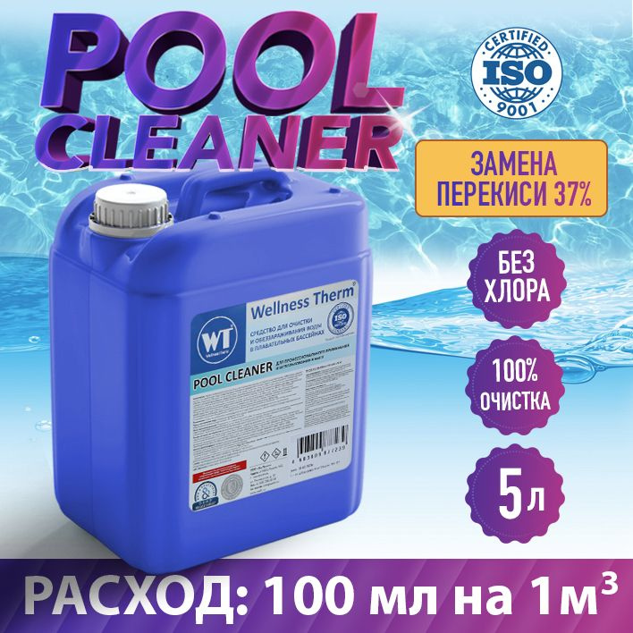 Средство для бассейна Pool Cleaner 6в1 / Замена перекиси 37% - 5 литров  #1