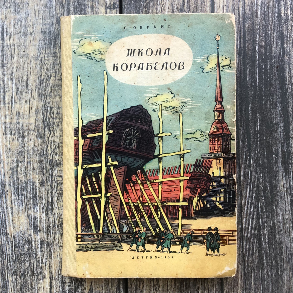 Школа корабелов. 1958 г.в. (С. Обрант) | Обрант С. #1