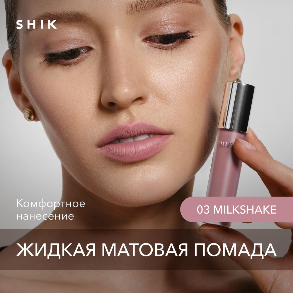 SHIK Помада для губ матовая SOFT MATTE LIPSTICK жидкая, губная помада,  оттенок 03 Milkshake пепельно-розовый