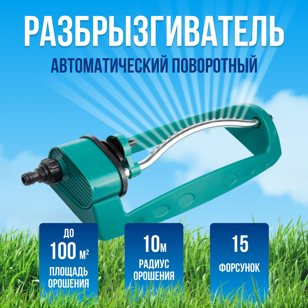 Дождеватель вращающийся разбрызгиватель ороситель автополив система для полива #1