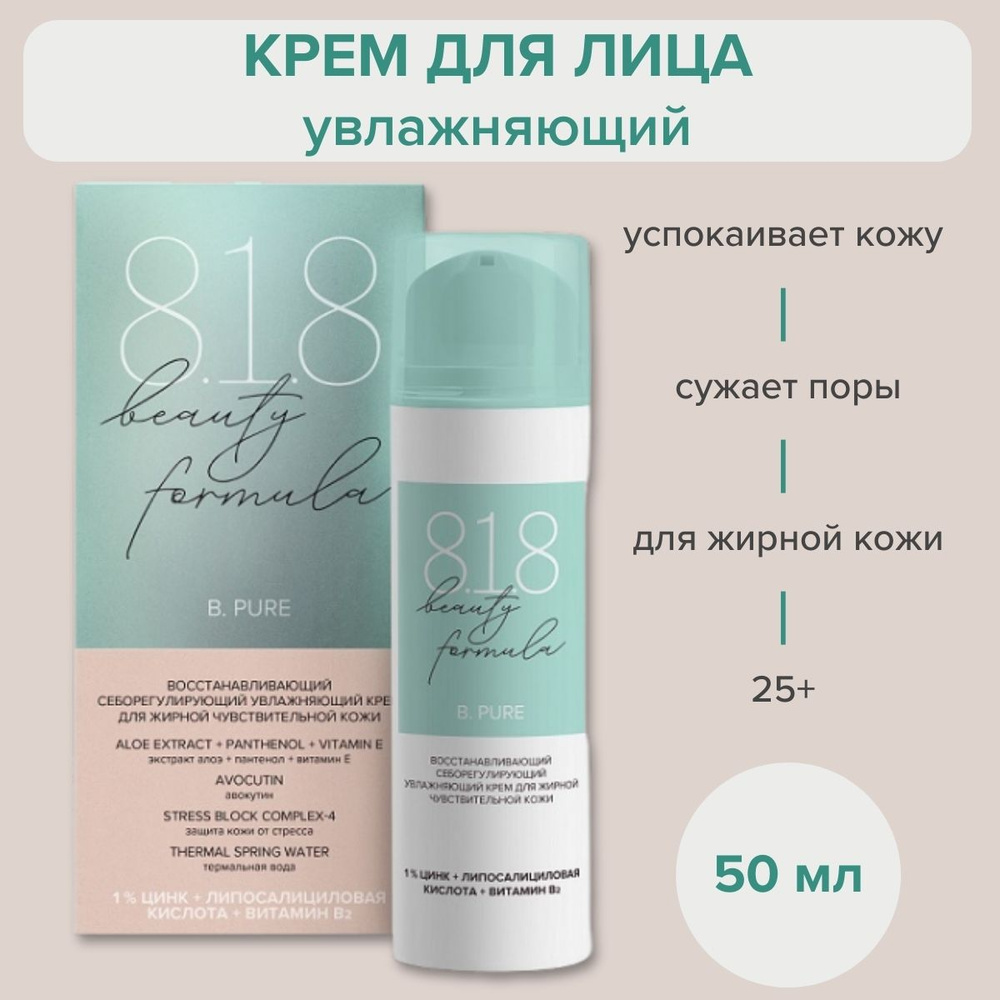 Крем для лица 818 Beauty Formula себорегулирующий увлажняющий и сужающий поры для жирной и проблемной #1