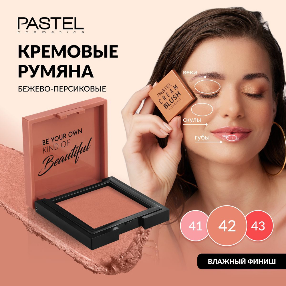 Румяна Pastel кремовые для лица CREAM BLUSH 42 #1