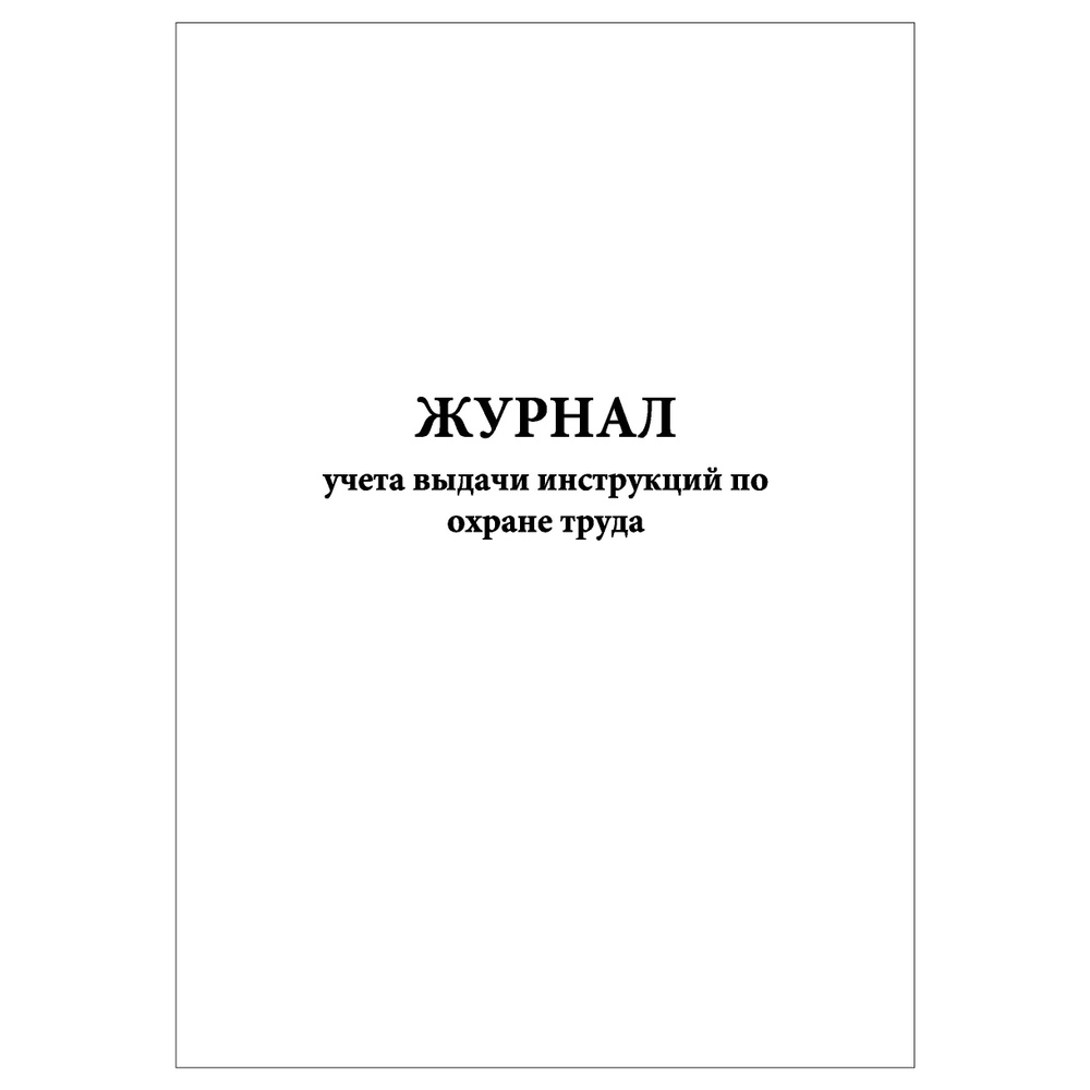 Комплект (2 шт.), Журнал учета выдачи инструкций по охране труда (20 лист, полистовая нумерация)  #1