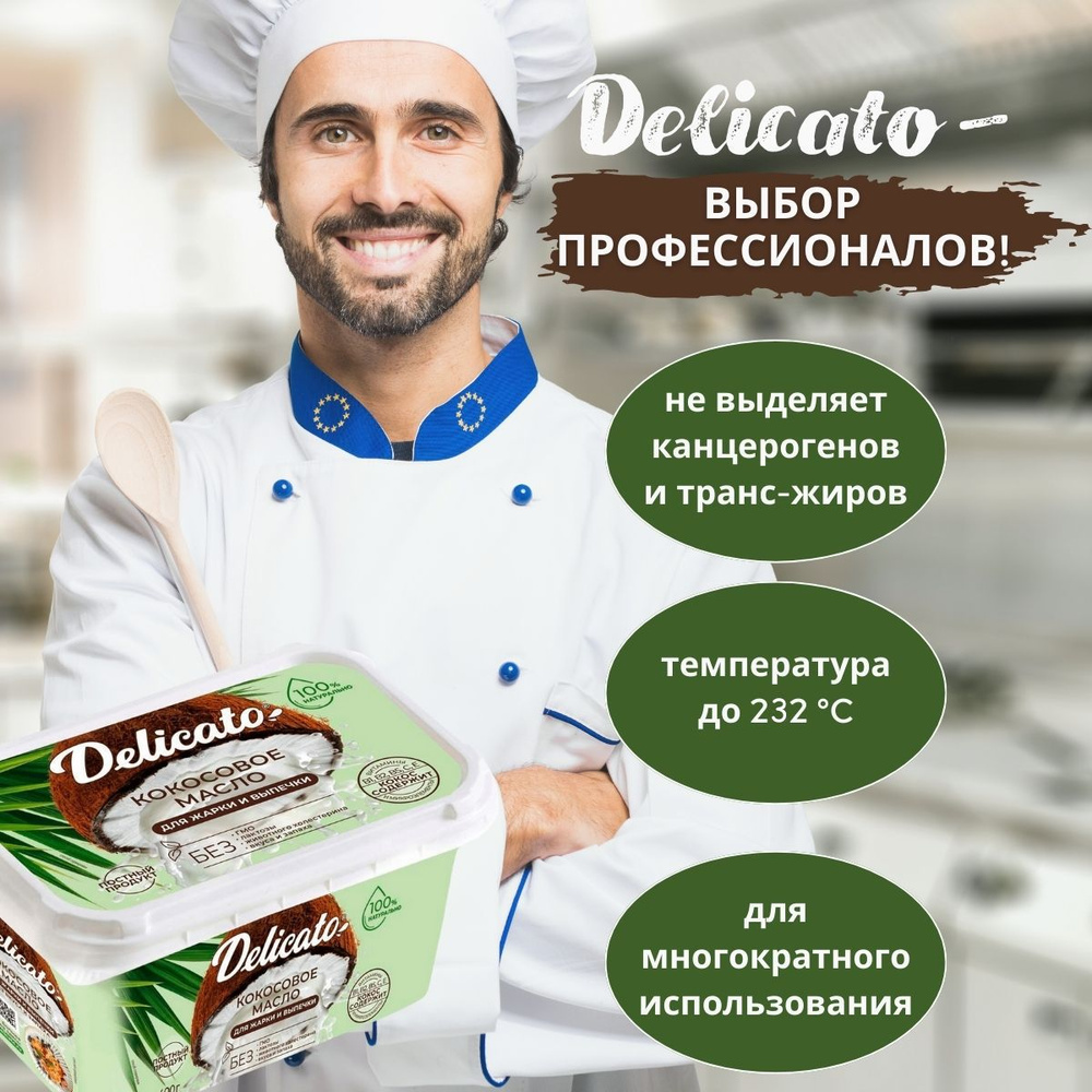 Кокосовое масло DELICATO 200 г Пищевое рафинирование дезодорированное  отбеленное. Постное, веганский продукт