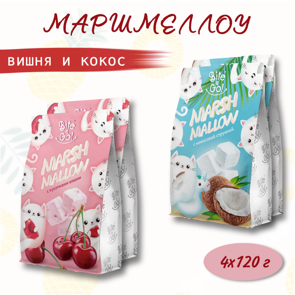 Маршмеллоу Bite&Go с кусочками вишни и кокосовой стружкой, 4 упаковки  #1