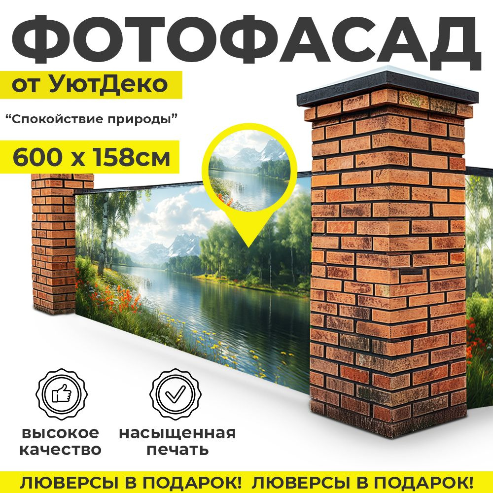 Фотофасад для забора и беседки "Фотосетка для забора" 600х158см УютДеко  #1