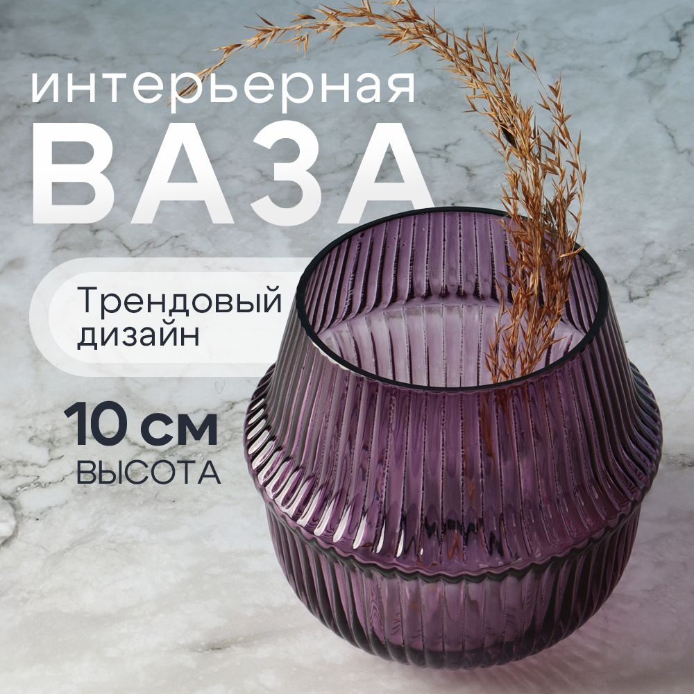 Ваза "Престиж" 10см, цв.фиолетовый #1