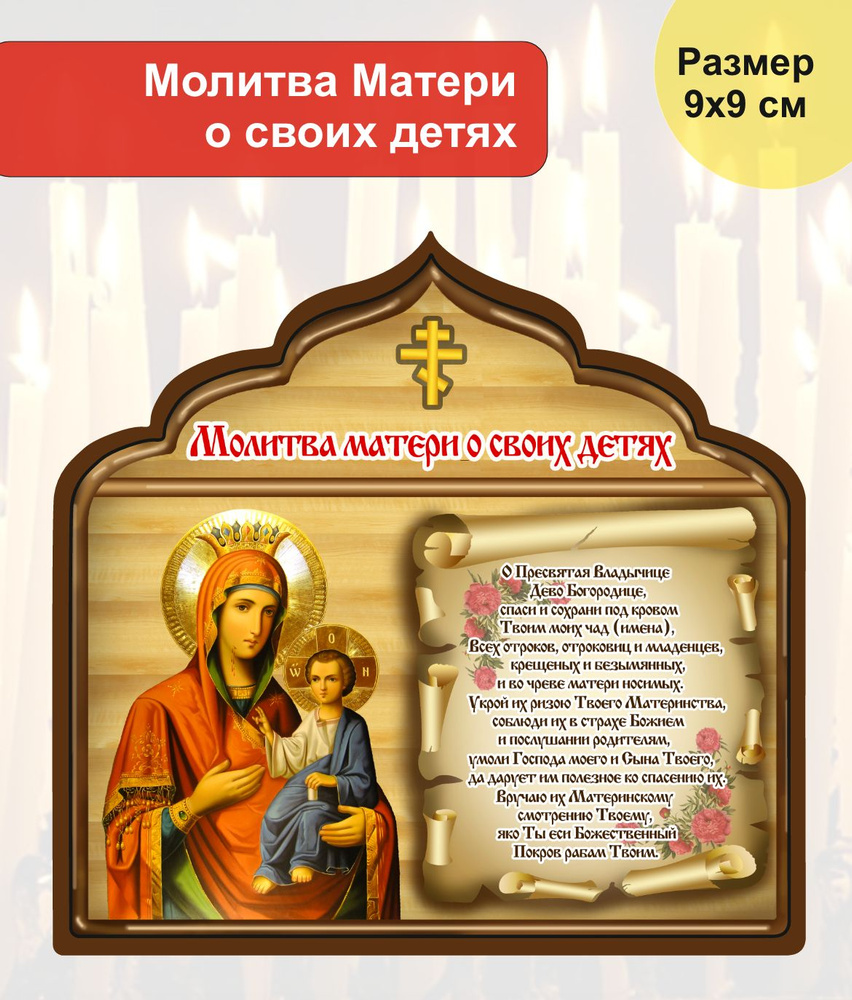 Магнит на холодильник Молитва Матери о своих детях #1