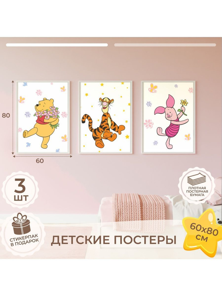 Постер "Винни, Тигра и Пятачок", 80 см х 60 см #1