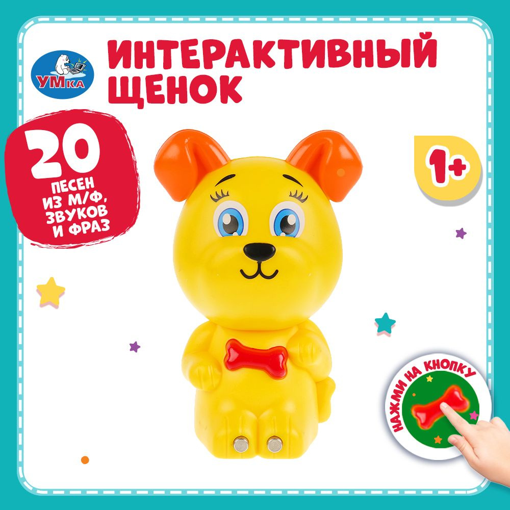 Музыкальная игрушка для малышей интерактивная Умка Щенок